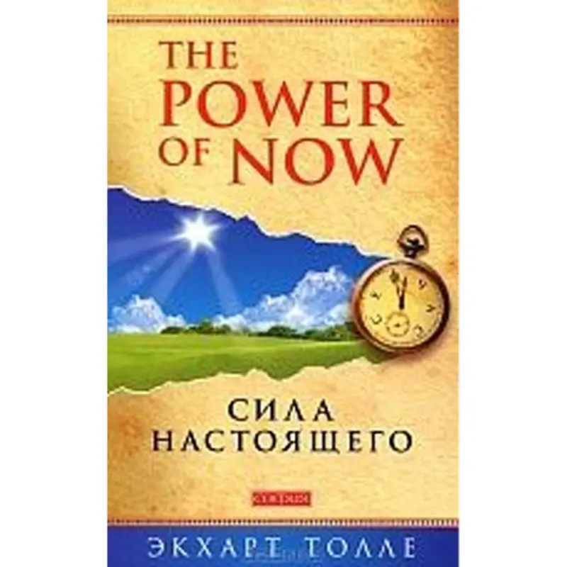 Экхарт Толле BK-00019655 | Книга по бизнесу Сила Настоящего
