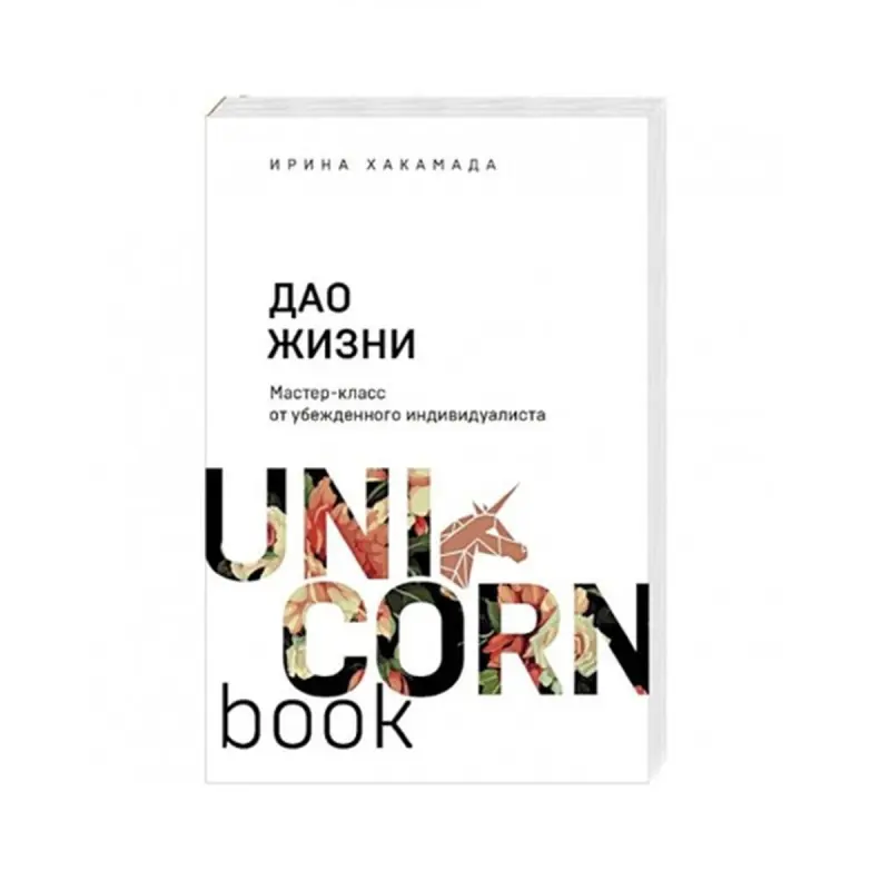 Хакамада И.М. BK-00085777 | Business Book Individualism Master-Class