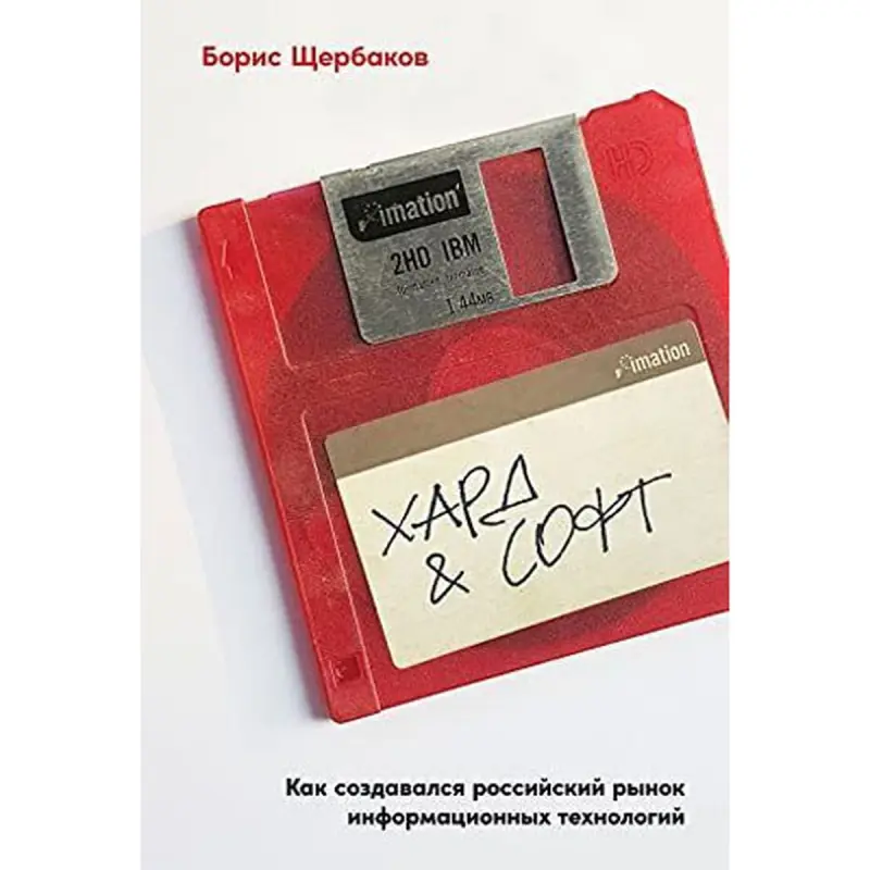 Щербаков Борис BK-00096043 | Бизнес-книга Российский рынок ИТ