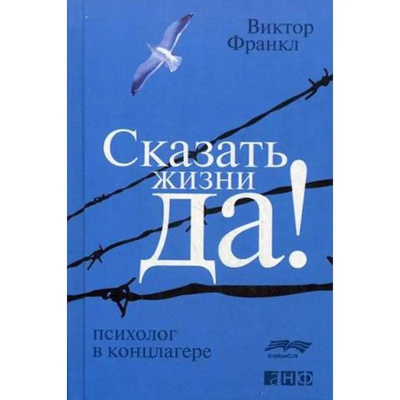 Виктор Франкл BK-00007780 | Книга по бизнес-психологии на русском языке
