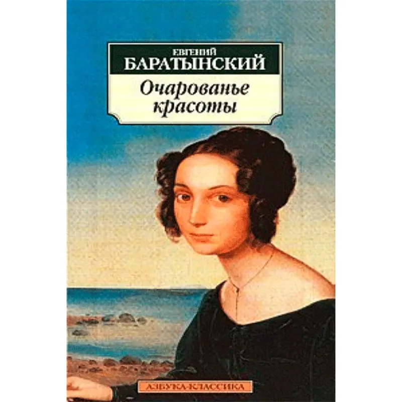 Баратынский BK-00013591 | Сборник поэзии Классика русской литературы