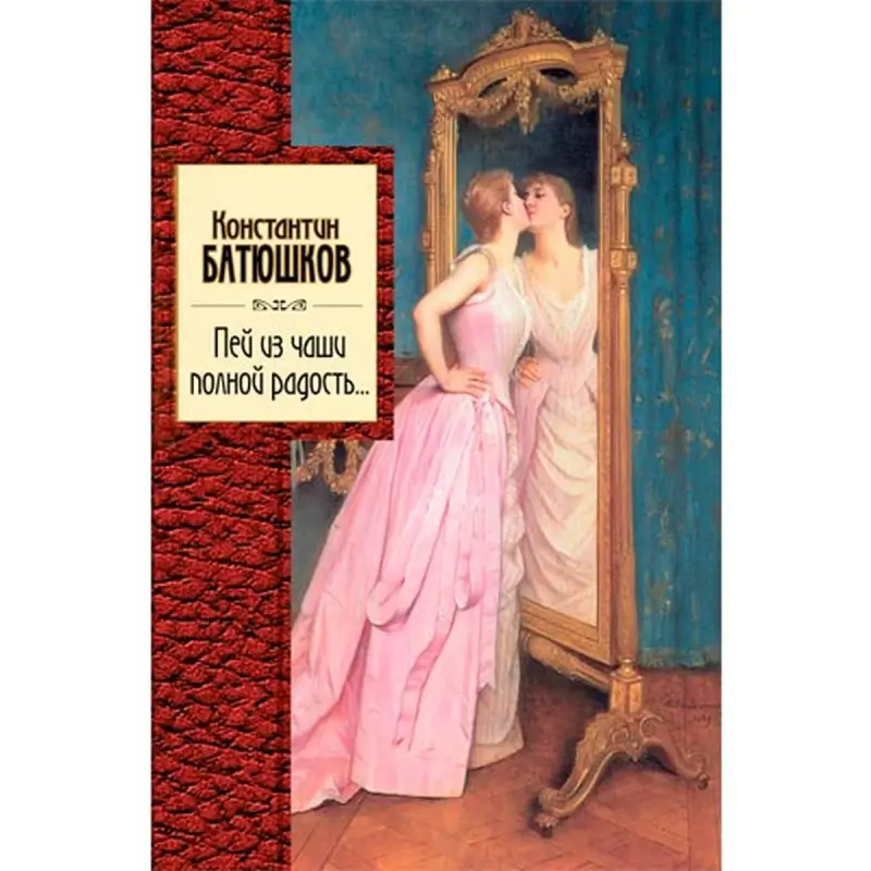 Батюшков BK-00015792 | Книга Русская Поэзия Классика Быстрая Доставка