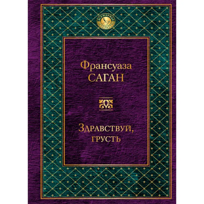 Françoise Sagan BK-00013804 | Book Russian Classic Literature Bestseller