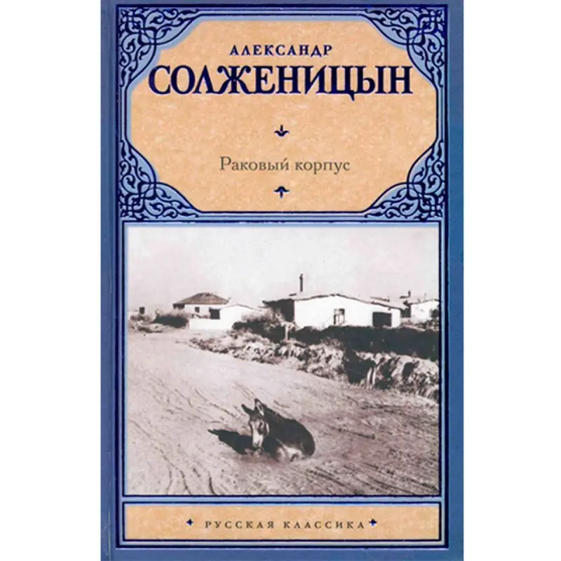Александр Солженицын BK-00019645 | Книга Русская Литература, Быстрая Доставка
