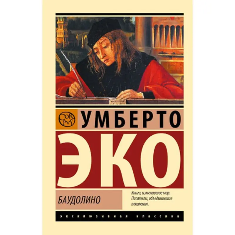 АСТ BK-00096614 | Книга Баудолино серия Эксклюзивная классика