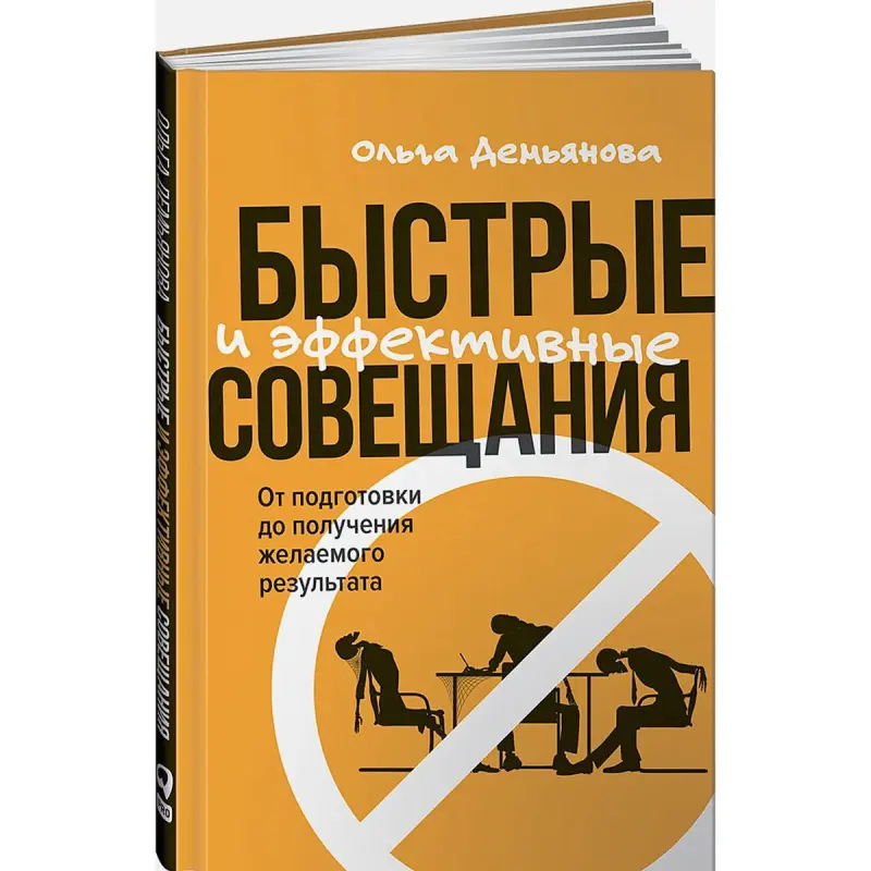 Ольга Демьянова BK-00095917 | Бизнес-книга по эффективным совещаниям