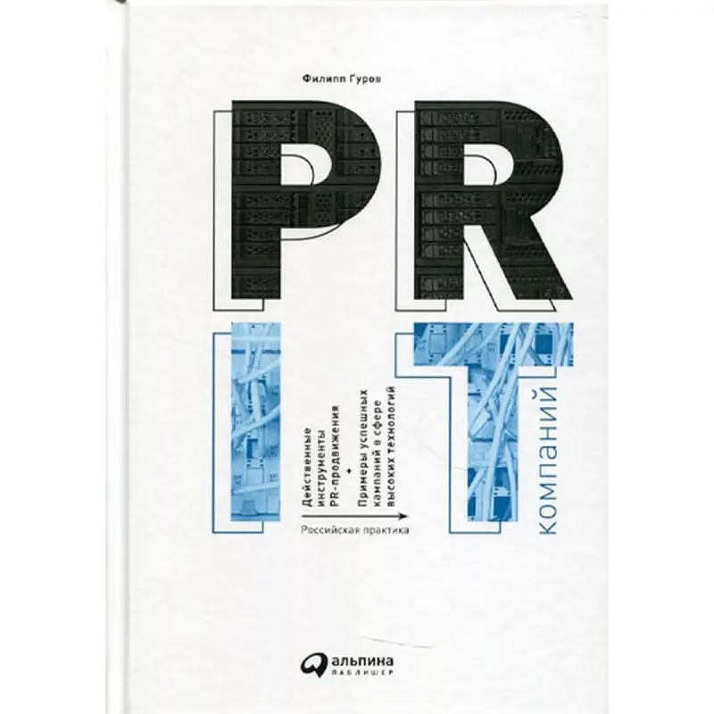 Filipp Gurov BK-00095910 | Business Book PR IT Companies Russian Practice