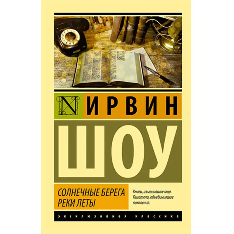 Шоу И. BK-00027426 | Книга Русская Классика