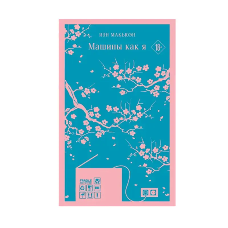 Ian McEwan BK-00084648 | Business Literature Russian Edition