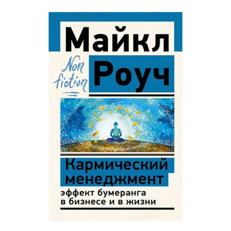 Роуч М. BK-00072155 | Бизнес-книга Практический кармический менеджмент