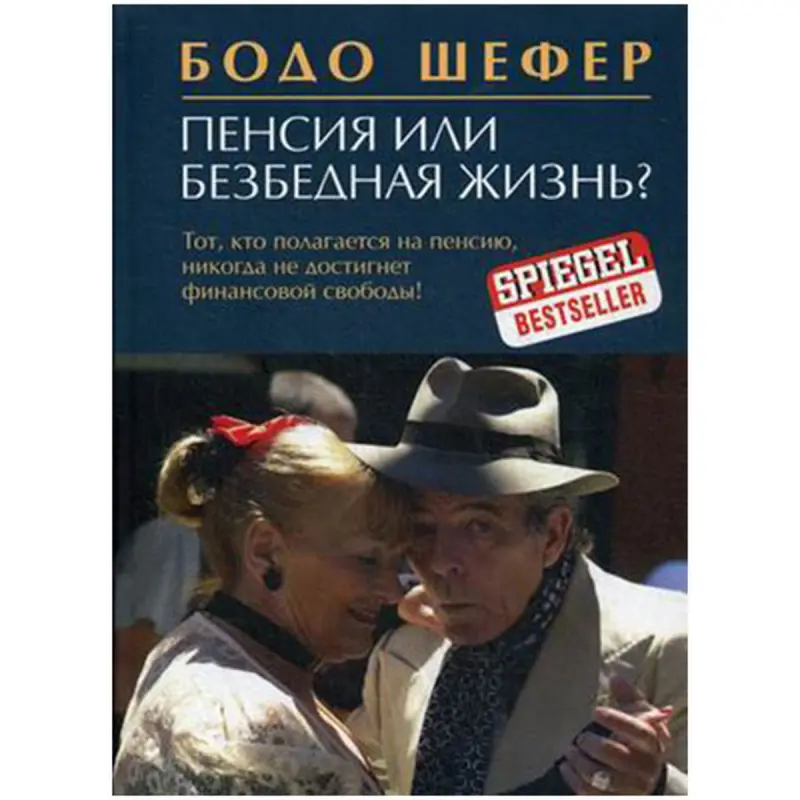 Бодо Шефер BK-00029503 | Бизнес-книга по финансовому планированию