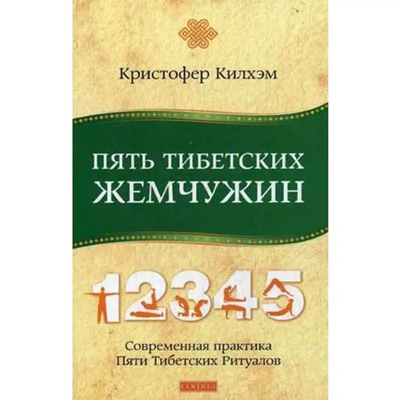 Kilham Christopher BK-00014162 | Wellness Book Five Tibetan Rites Guide