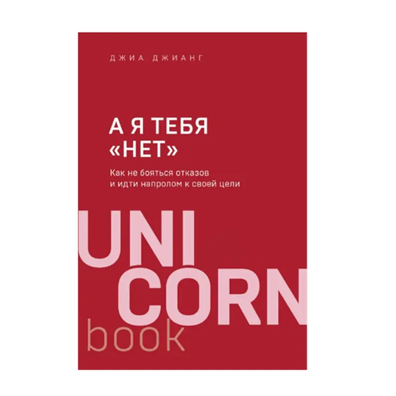 Джианг Д. BK-00092746 | Бизнес-книга Навыки Преодоления Отказов