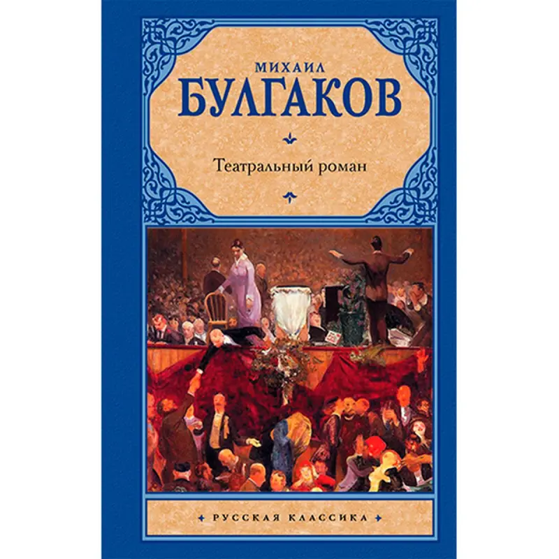 Булгаков М.А. BK-00022000 | Книга Художественная Классика Русской Литературы