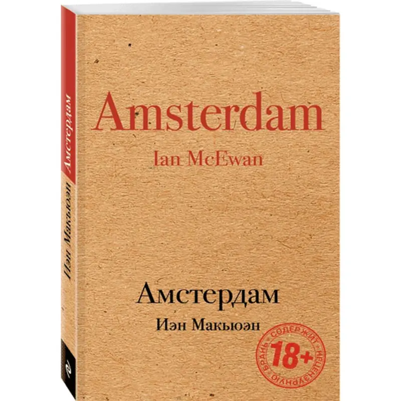 Иэн Макьюэн BK-00015084 | Книга на английском языке Бестселлер