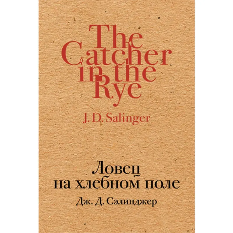 Сэлинджер BK-00006084 | Художественная книга на русском языке