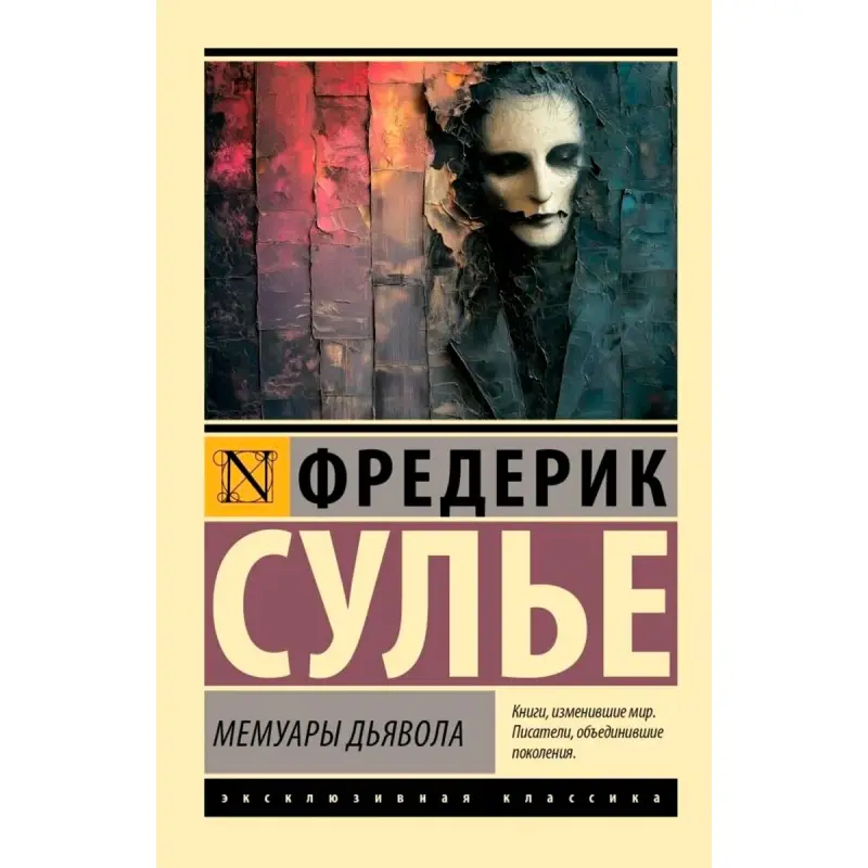 Ф. Сулье BK-00100925 | Литература Мемуары Русское издание