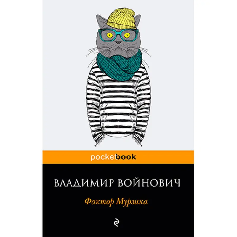 Войнович BK-00020896 | Книга Фактор Мурзика Русское издание