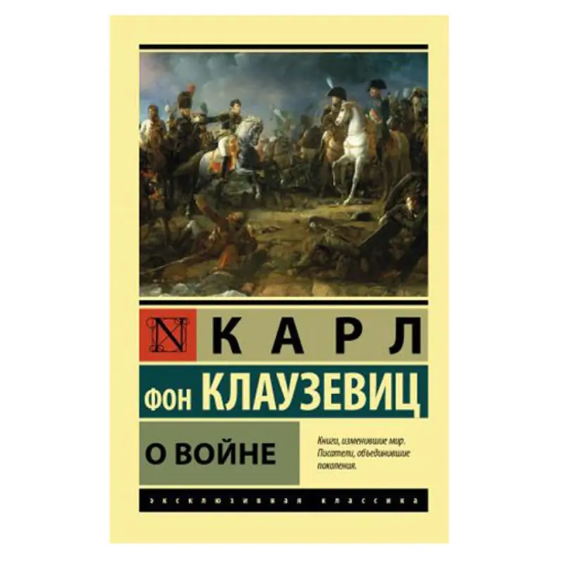 Клаузевиц К.Ф. BK-00081366 | Book On War Russian Edition