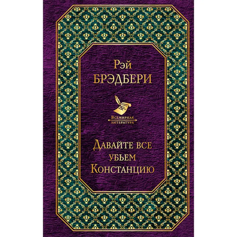 Брэдбери Рэй BK-00020042 | Книга Художественная Быстрая Доставка