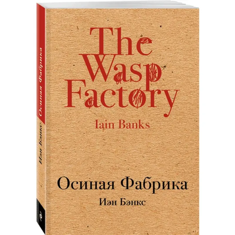 Осиная Фабрика BK-00015103 | Книга на русском Быстрая доставка