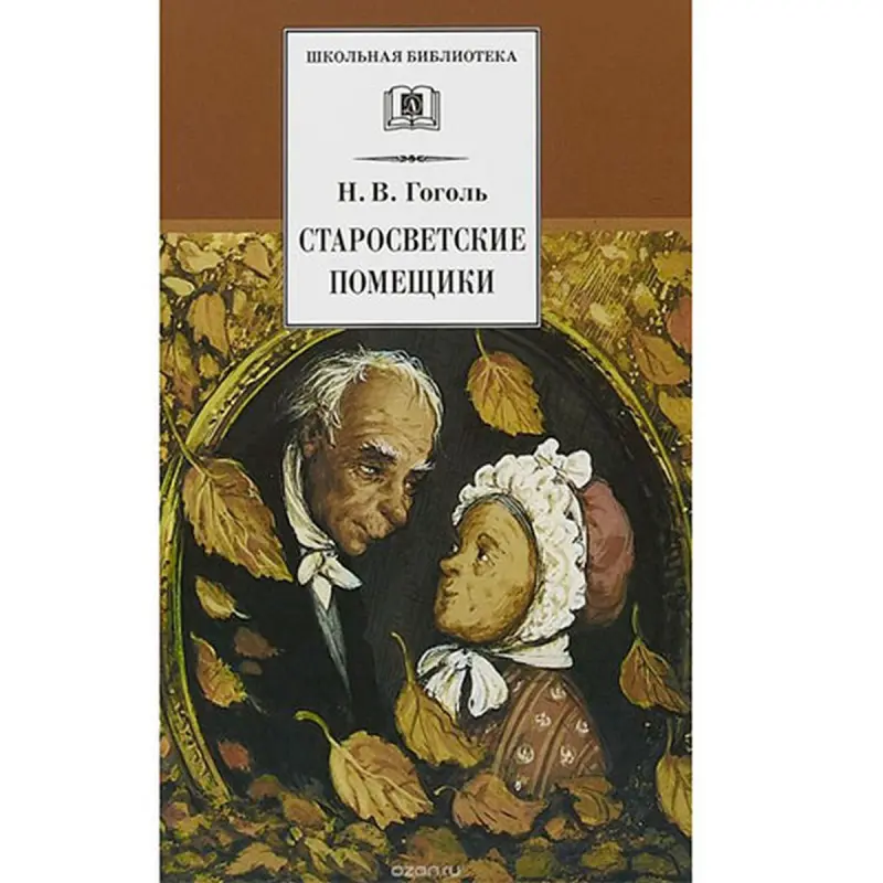 Гоголь BK-00027784 | Книга Классика Русской Литературы