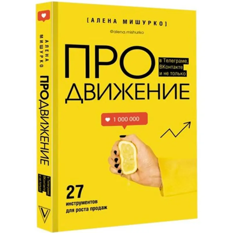 Mishurko.A.A BK-00095251 | Marketing Guide 27 Tools for Digital Sales Growth