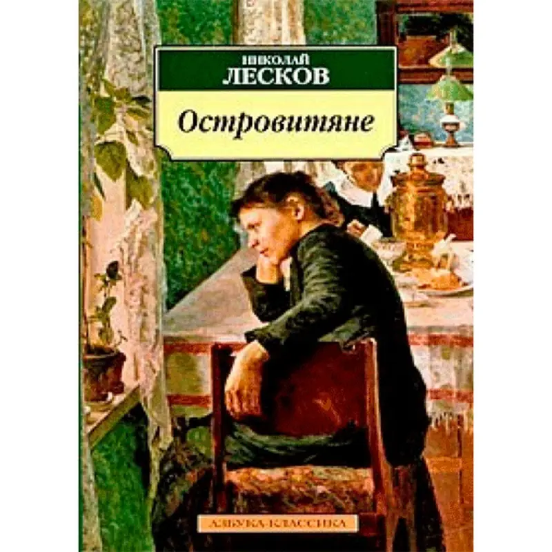 Николай Лесков BK-00013648 | Книга Классическая Русская Литература