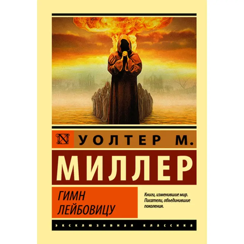 Уолтер М. Миллер-младший BK-00014948 | Книга Классика Быстрая доставка