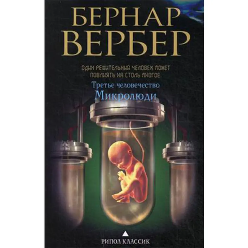 Вербер Бернар BK-00020996 | Книга Современная художественная литература бестселлер