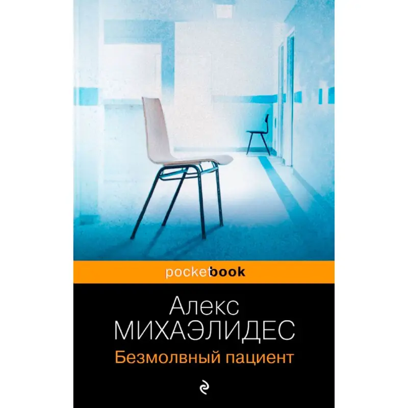 Михаэлидес А. BK-00098964 | Книга Психологический триллер Бестселлер