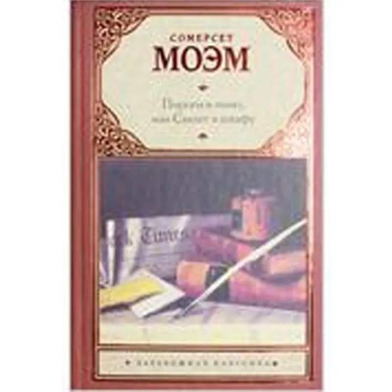 Сомерсет Моэм BK-00014183 | Художественная литература на русском