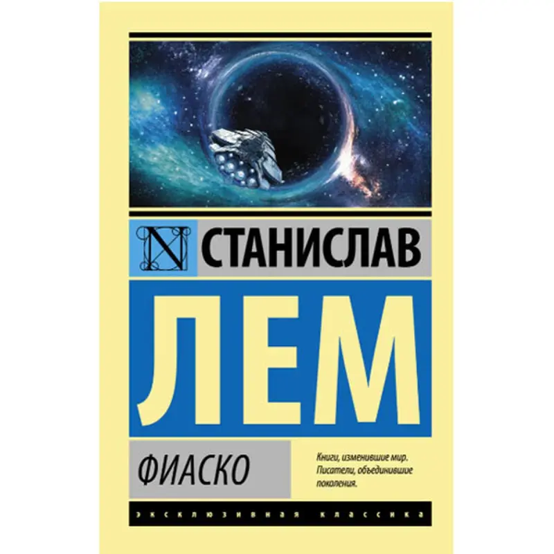 Фиаско Лем С. BK-00048517 | Book Russian Edition