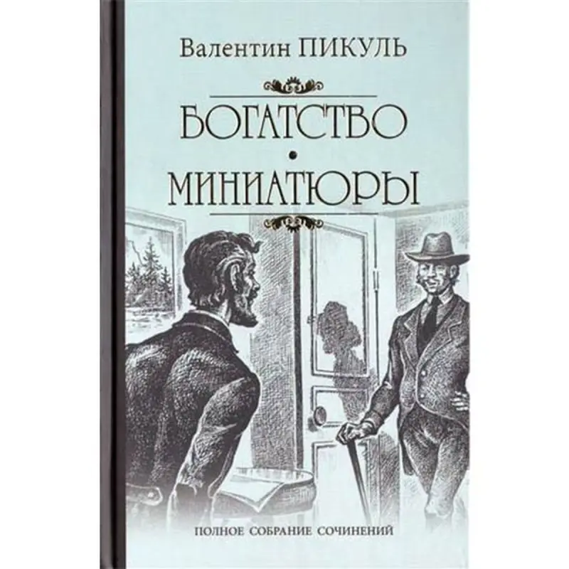 Bogatstvo.V.Pikul BK-00004068 | Book Russian Language Bulk Supply