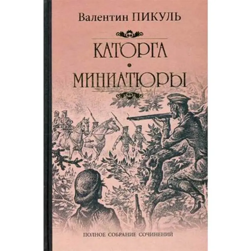 В. Пикуль BK-00004063 | Книга русская классика быстрая доставка