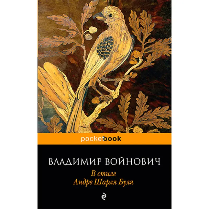 Войнович BK-00020900 | Коллекционная книга в стиле Андре Шарля Буля