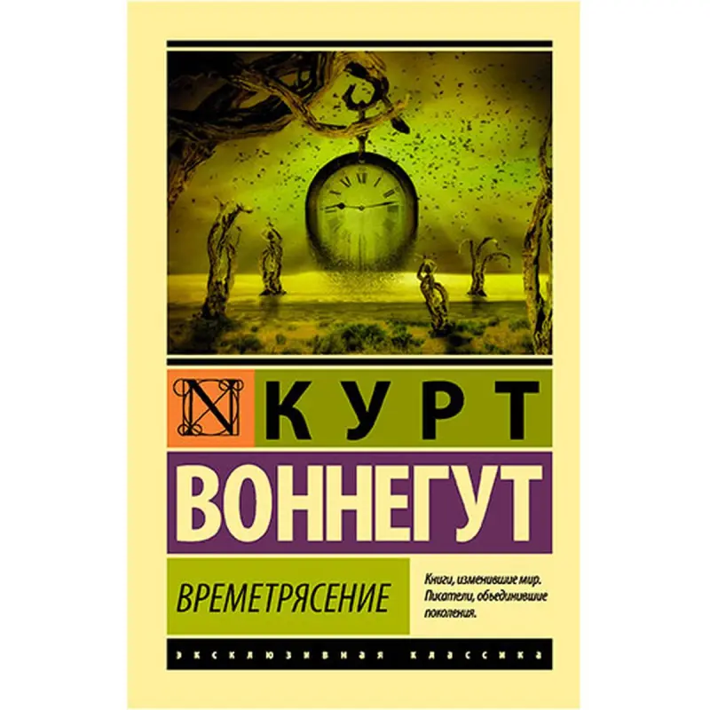 Воннегут BK-00026784 | Книга Времетрясение на русском