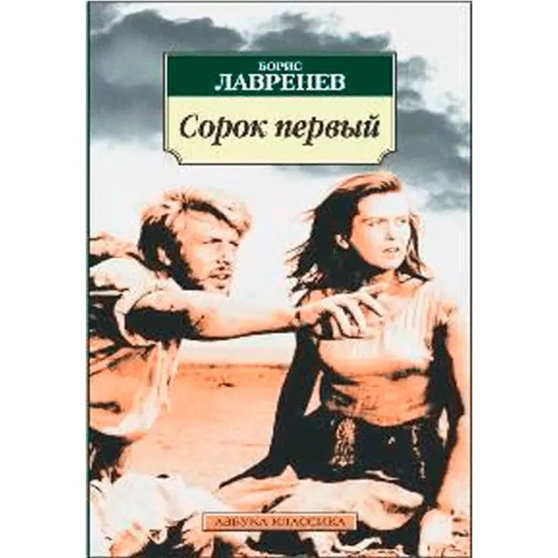 Борис Лавренев BK-00013678 | Литературный роман: Сорок первый