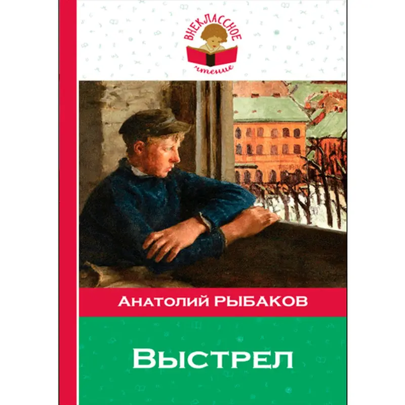 Анатолий Рыбаков BK-00005748 | Книга Русское издание Быстрая доставка