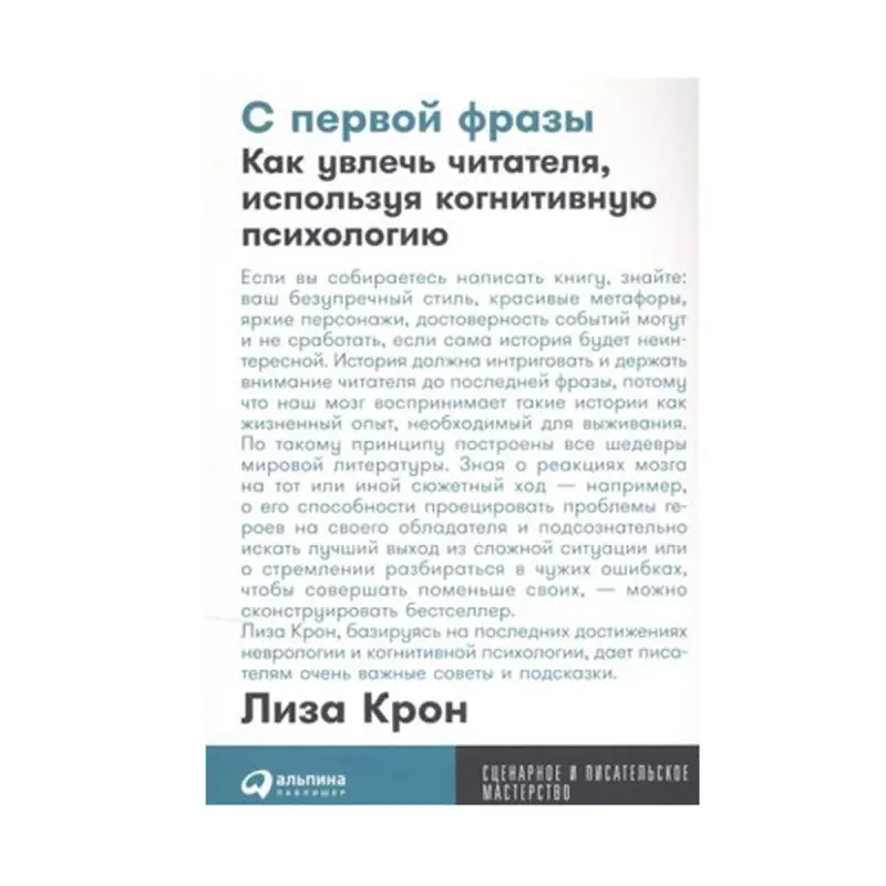 Лиза Крон BK-00084135 | Бизнес-книга Когнитивные психотехники