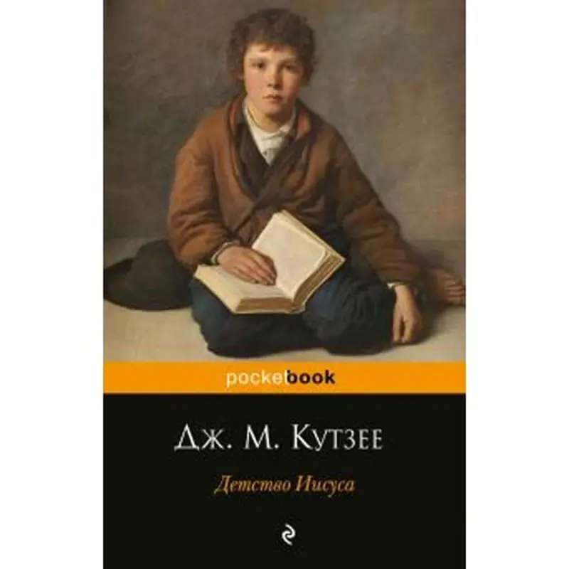 Детство Иисуса BK-00003637 | Книга мировая литература Дж. М. Кутзее