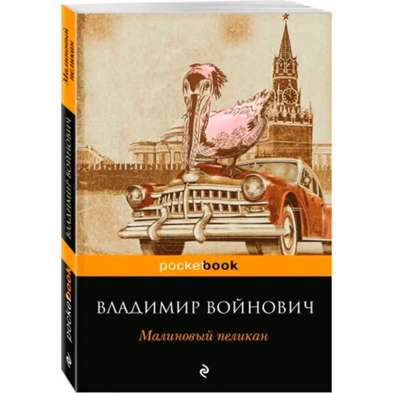 Войнович BK-00021014 | Книга Русская литература Быстрая доставка