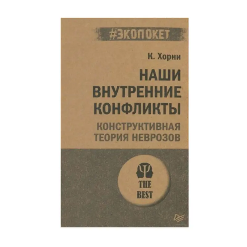 Хорни К. BK-00093178 | Business Psychology Book Ecopocket Edition
