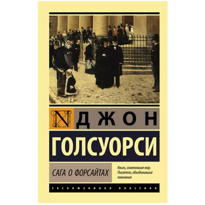 Голсуорси Д. BK-00048534 | Книга Сага о Форсайтах на русском языке