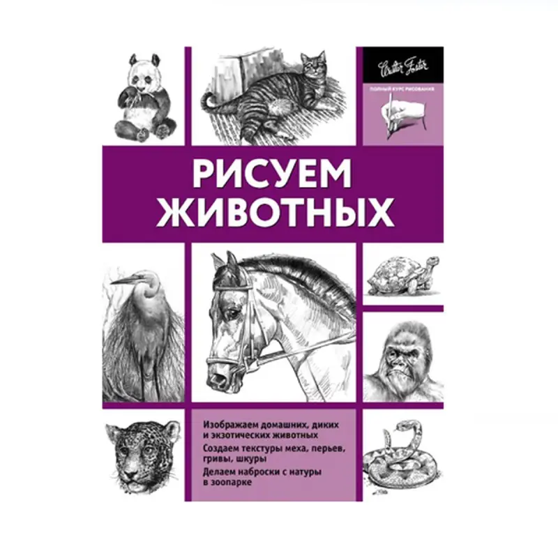 Walter Foster BK-00087855 | Учебник по рисованию животных пошагово