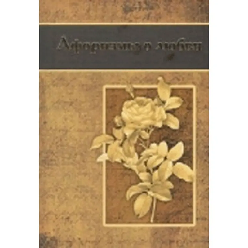 Aforizmler söýgi barada BK-00011303 | Kitap Rus dilinde Bestseller