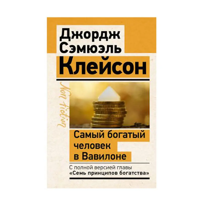 The Richest Man in Babylon BK-00072350 | Business Book Classic Edition