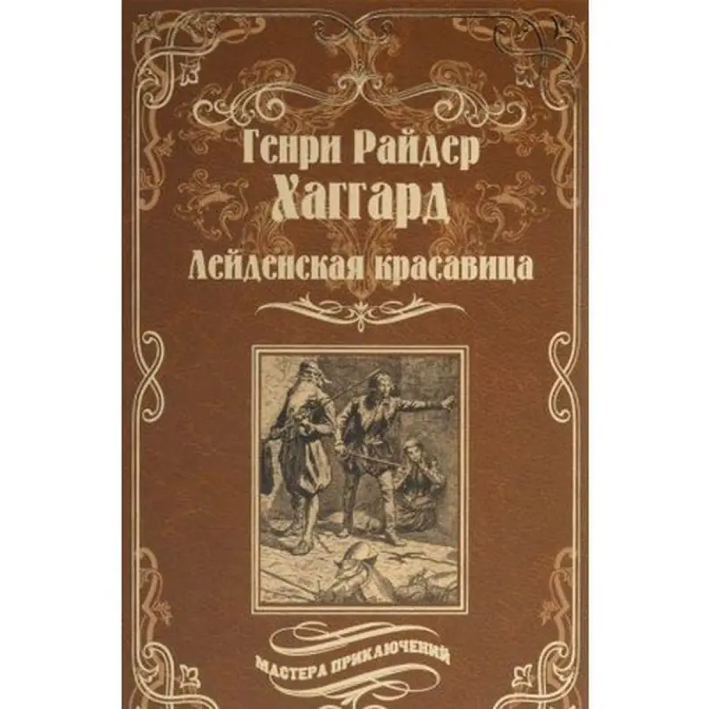 Генри Хаггард BK-00003366 | Книга Классика Литература Быстрая Доставка