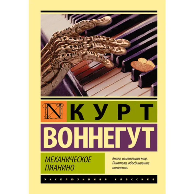 Воннегут BK-00009986 | Книга Механическое пианино Русское издание