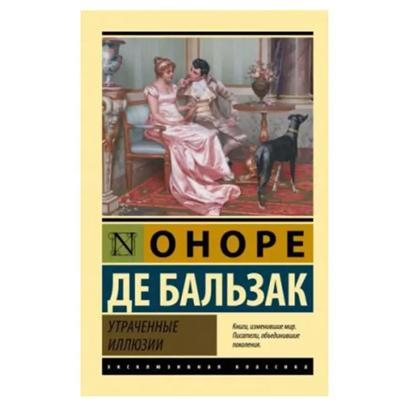 Бальзак BK-00081444 | Книга Утраченные иллюзии Классика